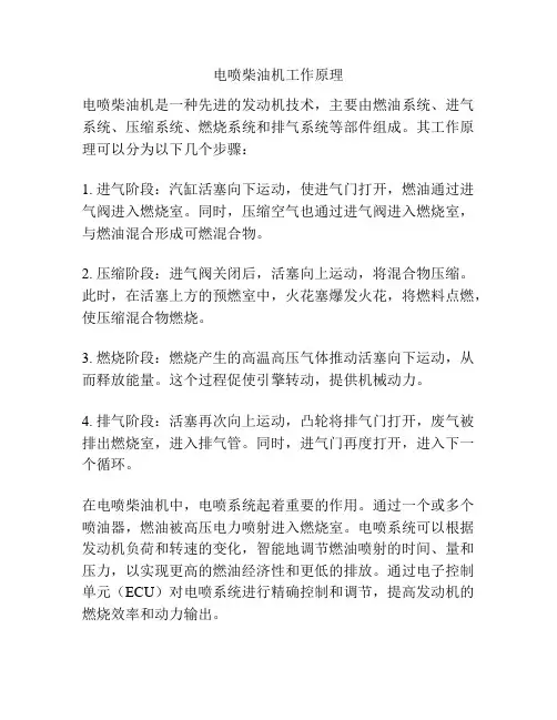 电喷柴油机工作原理
