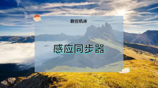 感应同步器