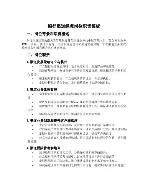 银行渠道经理岗位职责模板