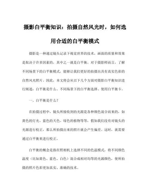 摄影白平衡知识：拍摄自然风光时,如何选用合适的白平衡模式