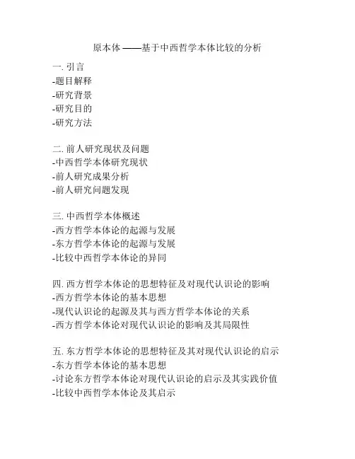 原本体 ——基于中西哲学本体比较的分析