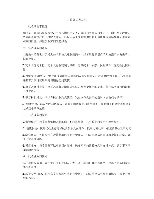 托收知识点总结
