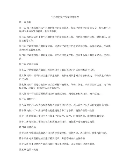 中药炮制饮片质量管理制度