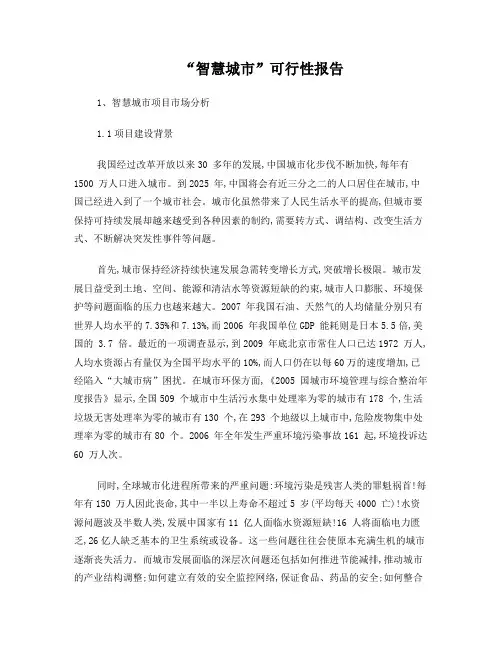 “智慧城市“项目可行性报告