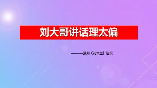 九年级音乐下册《刘大哥讲话理太偏》PPT教学课件