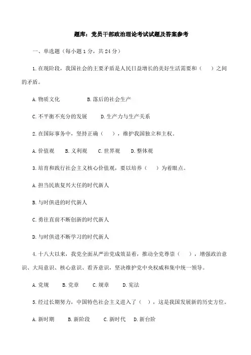 题库党员干部政治理论考试试题及答案参考
