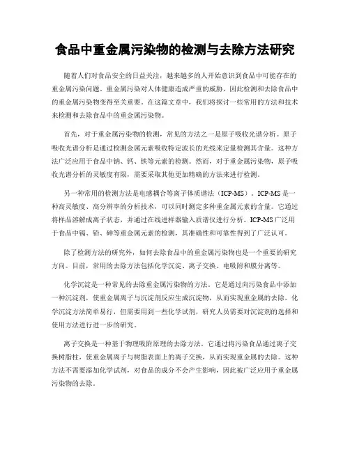 食品中重金属污染物的检测与去除方法研究