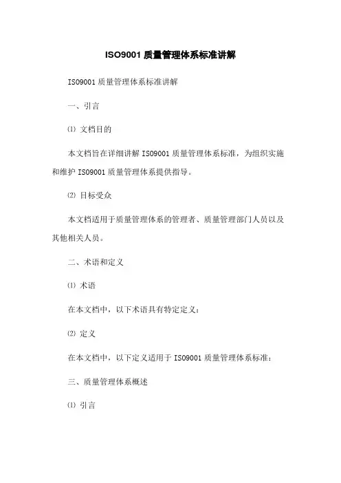 ISO9001质量管理体系标准讲解