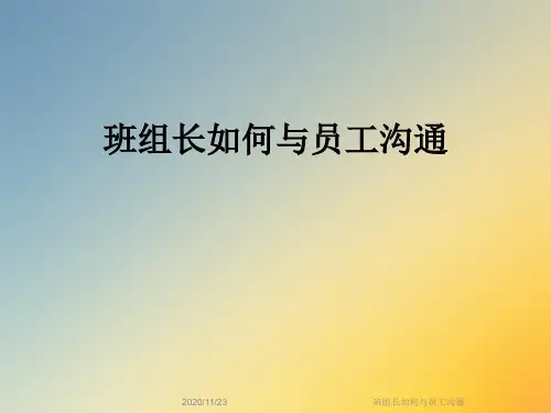 班组长如何与员工沟通