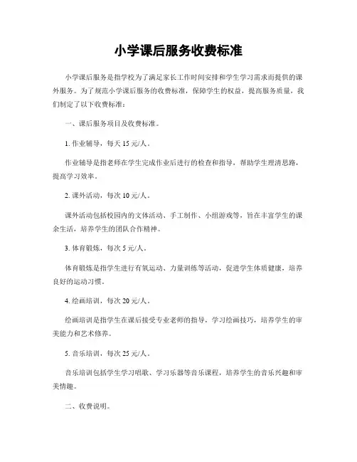 小学课后服务收费标准