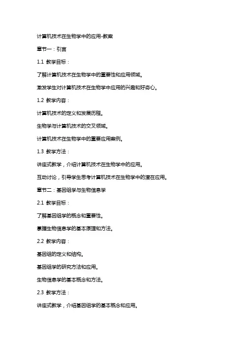 计算机技术在生物学中的应用教案