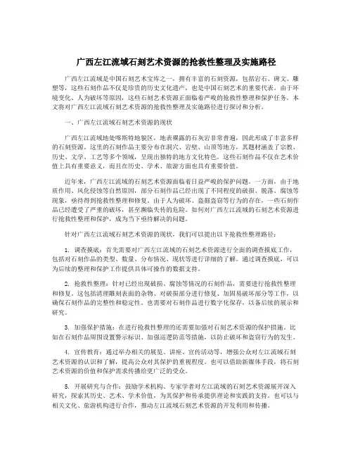 广西左江流域石刻艺术资源的抢救性整理及实施路径