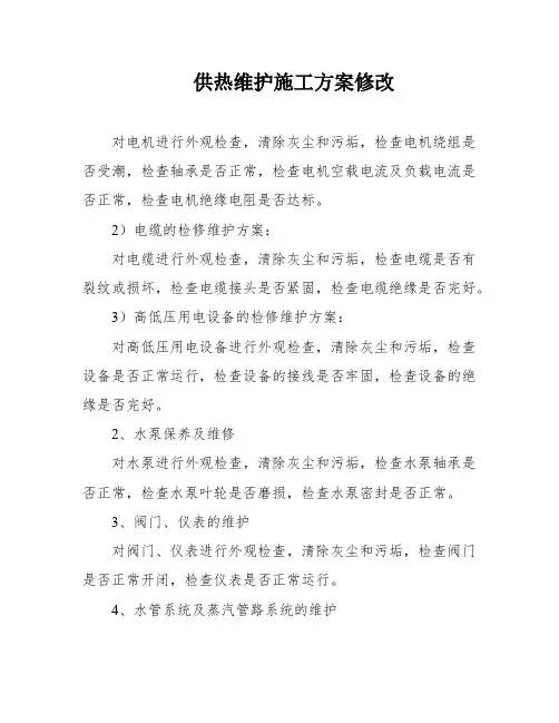 供热维护施工方案修改