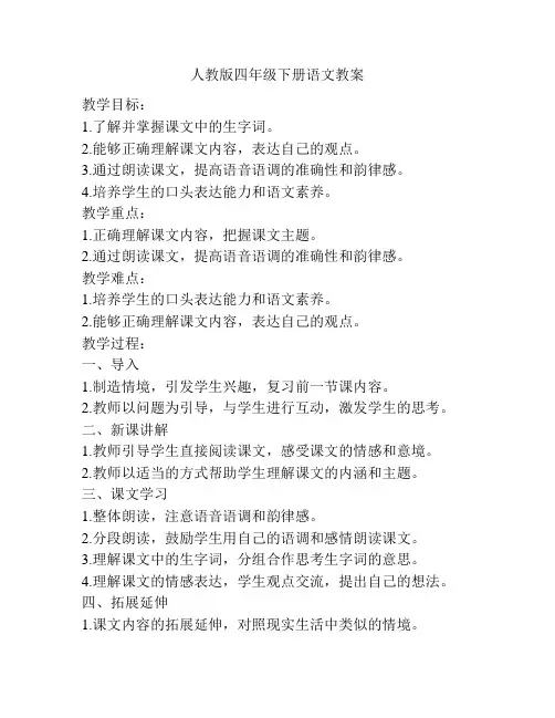 人教版四年级下册语文教案