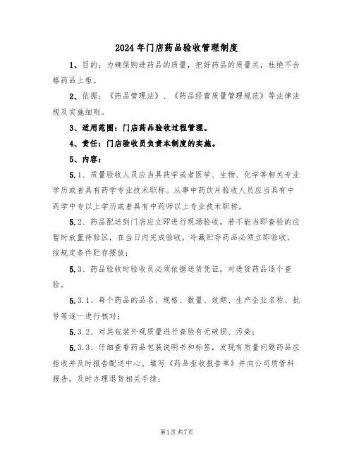 2024年门店药品验收管理制度(三篇)