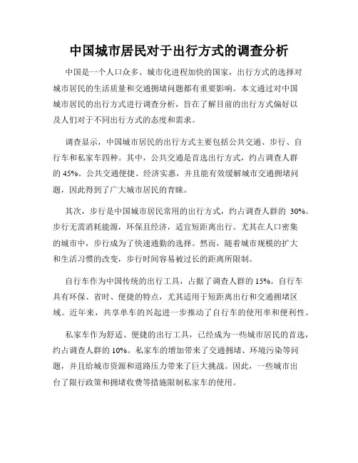 中国城市居民对于出行方式的调查分析