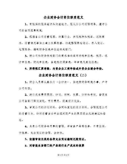 企业财务会计岗位职责范文(三篇)