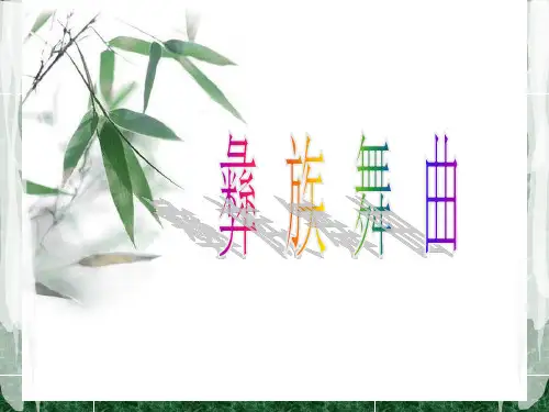 彝 族 舞 曲