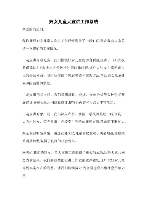 妇女儿童大宣讲工作总结