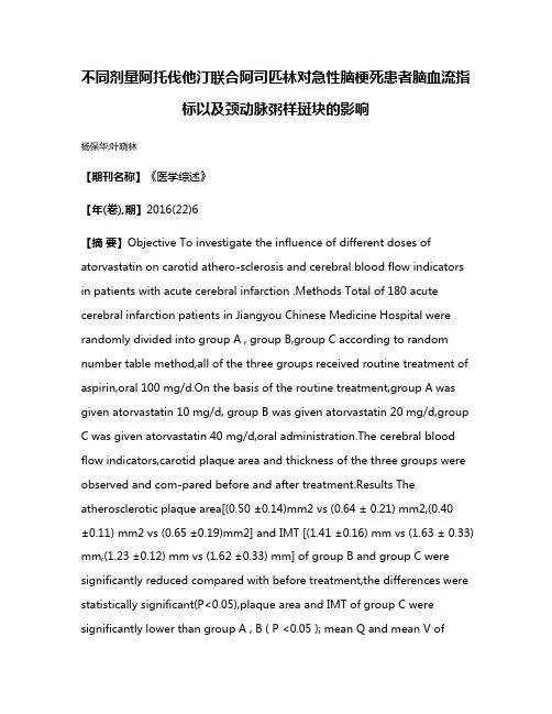 不同剂量阿托伐他汀联合阿司匹林对急性脑梗死患者脑血流指标以及颈动脉粥样斑块的影响