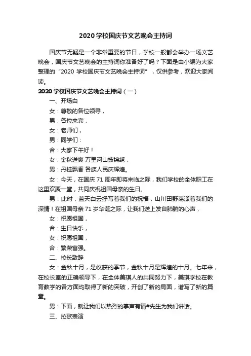 2020学校国庆节文艺晚会主持词