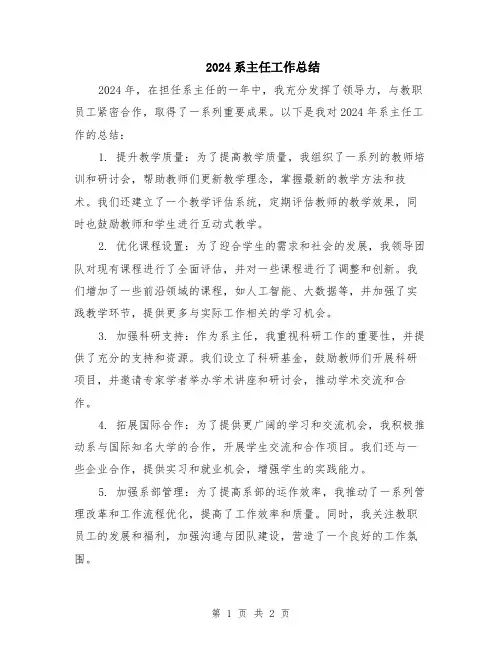 2024系主任工作总结