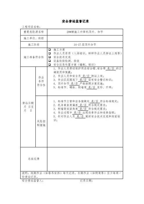 电梯顶升加节安全旁站监督记录