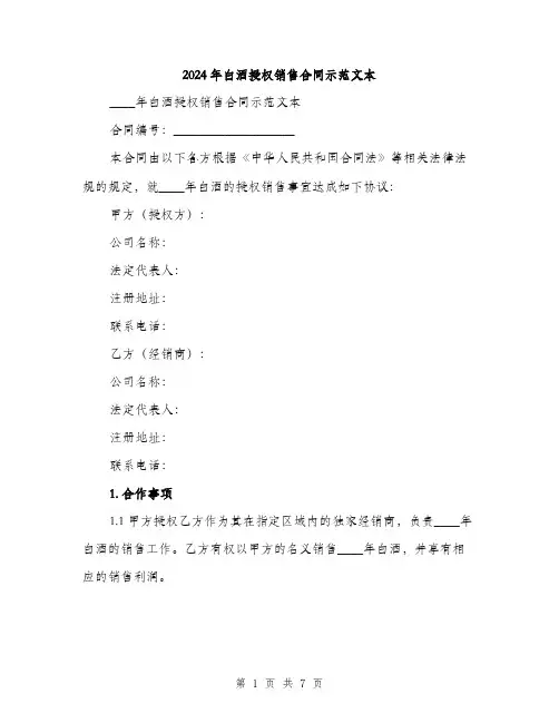 2024年白酒授权销售合同示范文本(二篇)
