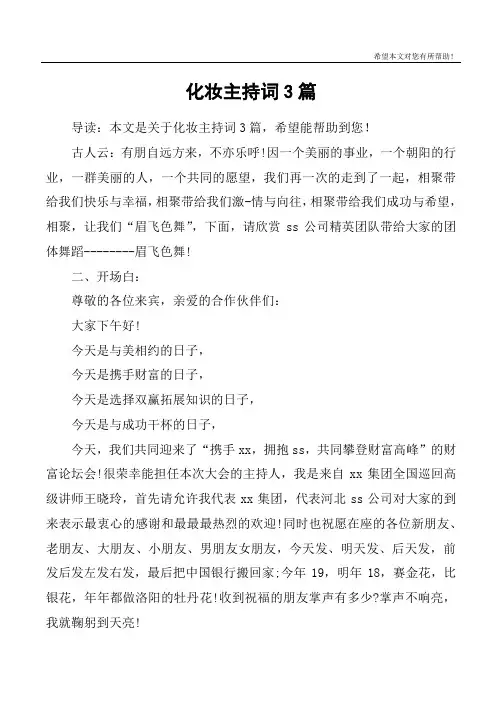 化妆主持词3篇