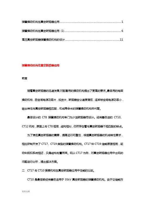 高压真空断路器弹簧操动机构的设计【合集】(1)