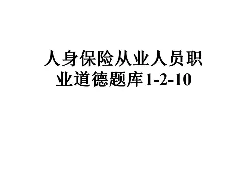 人身保险从业人员职业道德题库1-2-10