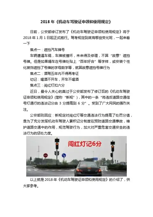 2018年《机动车驾驶证申领和使用规定》