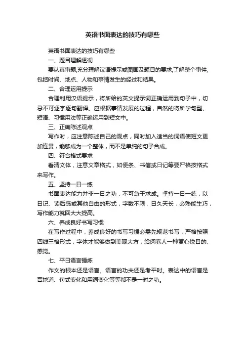 英语书面表达的技巧有哪些