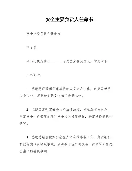 安全主要负责人任命书