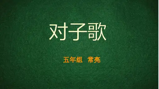 对子歌