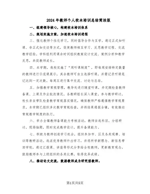 2024年教师个人校本培训总结简洁版（3篇）
