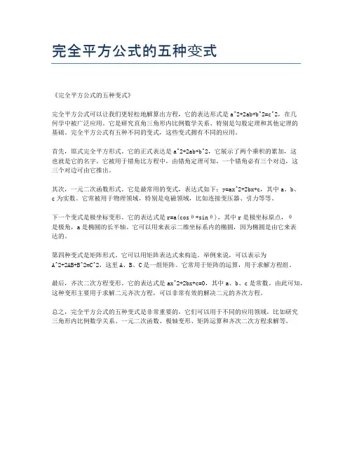 完全平方公式的五种变式