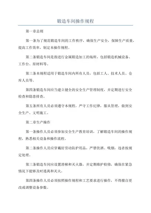 锻造车间操作规程
