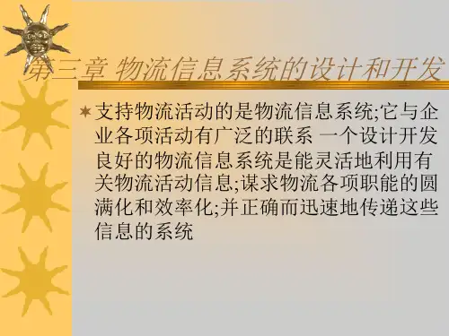 物流信息系统的设计