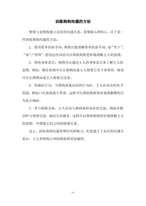 训练狗狗沟通的方法