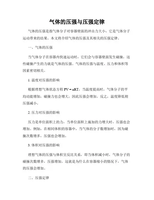 气体的压强与压强定律