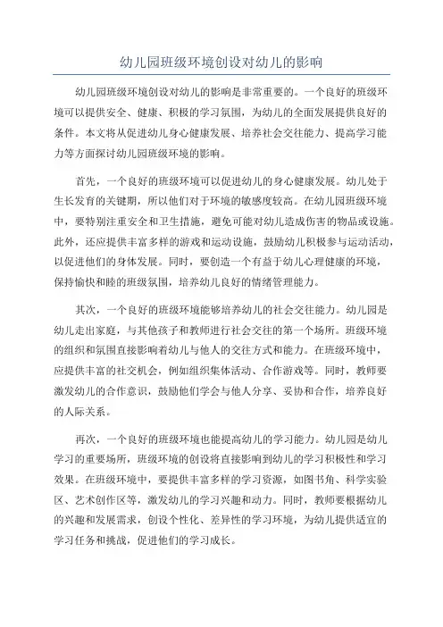 幼儿园班级环境创设对幼儿的影响