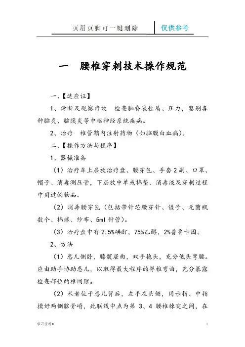 一腰椎穿刺技术操作规范(借鉴内容)