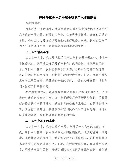 2024年医务人员年度考核表个人总结报告