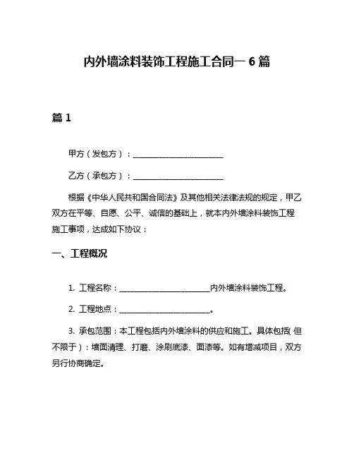 内外墙涂料装饰工程施工合同一6篇