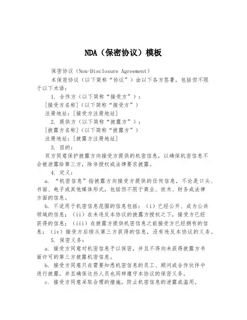 NDA(保密协议)模板