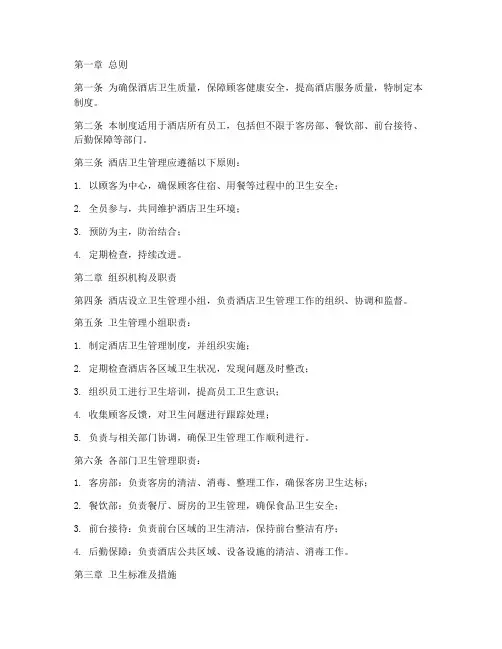酒店卫生组织管理制度