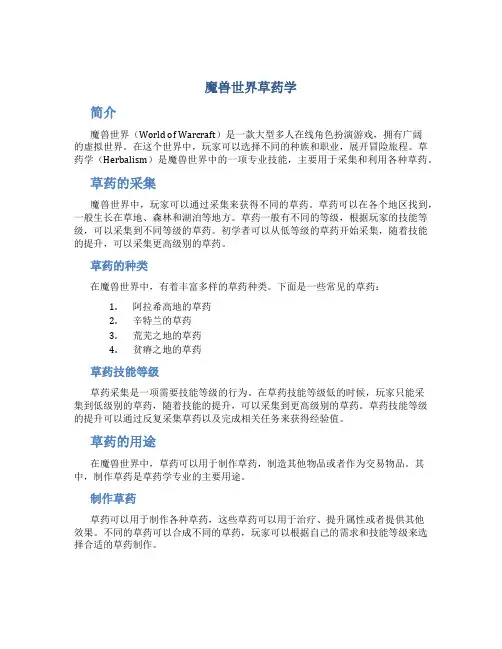 魔兽世界草药学