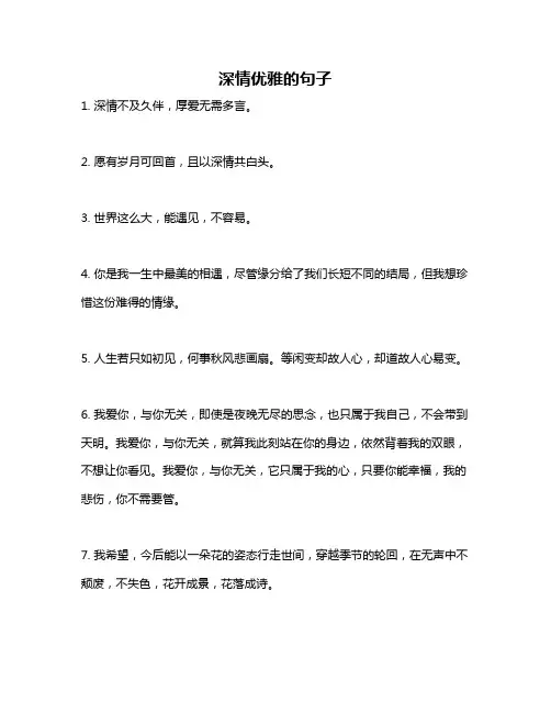 深情优雅的句子