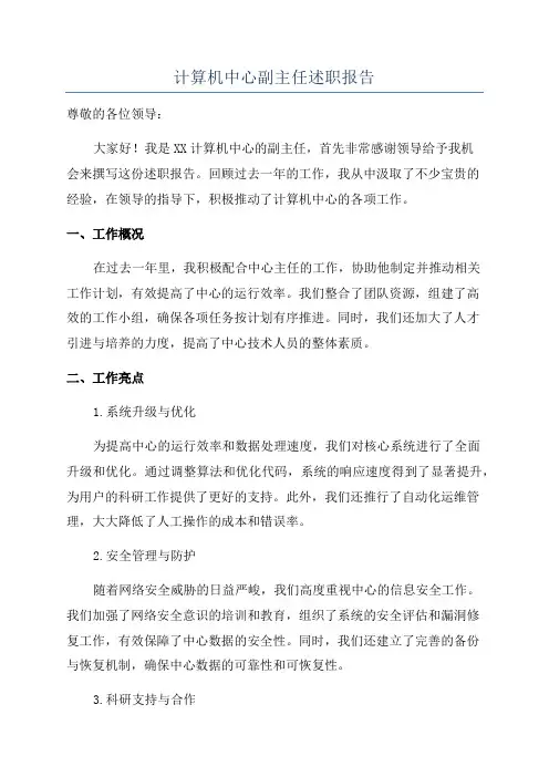 计算机中心副主任述职报告